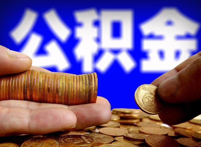 建湖公积金套现后2天就查了（为啥公积金黄牛可以取出来呢）